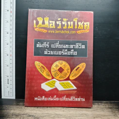 เบอร์รับโชค คัมภีร์เปลี่ยนชะตาชีวิต ด้วยเบอร์มือถือ - นิติกฤตย์ กิตติศรีวรนันท์