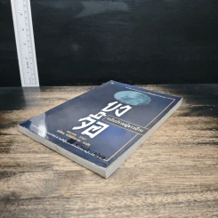 ขงจื๊อ ฉบับปราชญ์ชาวบ้าน - อองซก รจนา รูปที่ 4