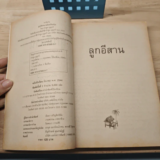 ลูกอีสาน - คำพูน บุญทวี รูปที่ 7