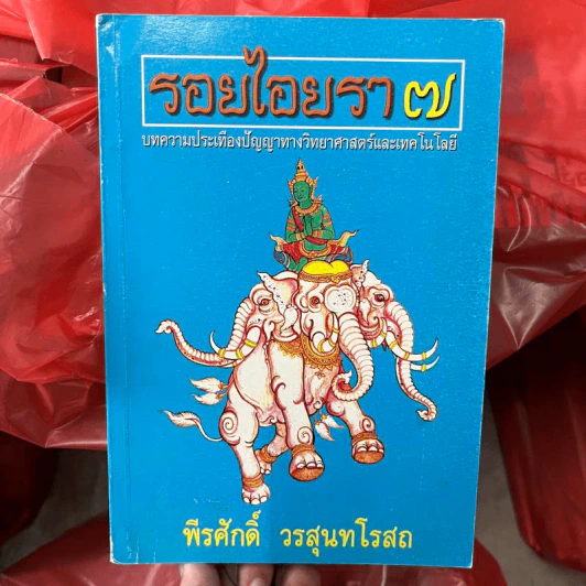 รอยไอยรา 7 - พีรศักดิ์ วรสุนทโรสถ รูปที่ 1