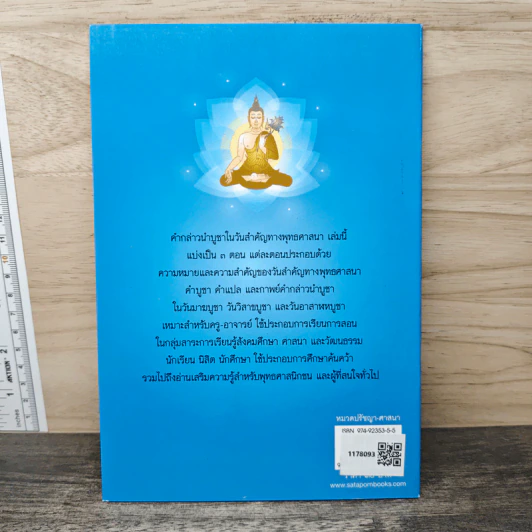 คำกล่าวนำบูชาในวันสำคัญทางพุทธศาสนา - สนิท บุญฤทธิ์ รูปที่ 5