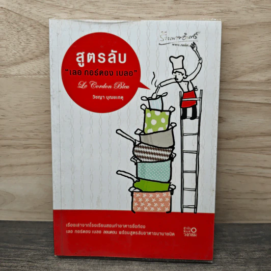 สูตรลับ เลอ กอร์ดอง เบลอ - วิชญา บุณยเกตุ รูปที่ 1