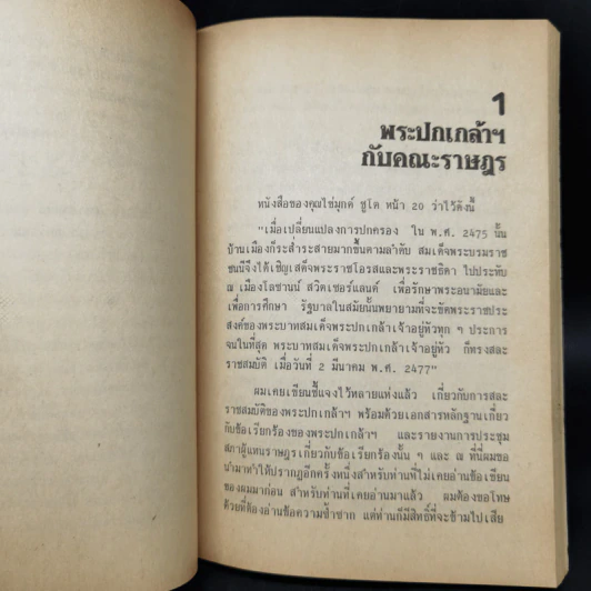 โต้คุณไข่มุกด์ ชูโต กรณีสวรรคต - สุพจน์ ด่านตระกูล รูปที่ 10