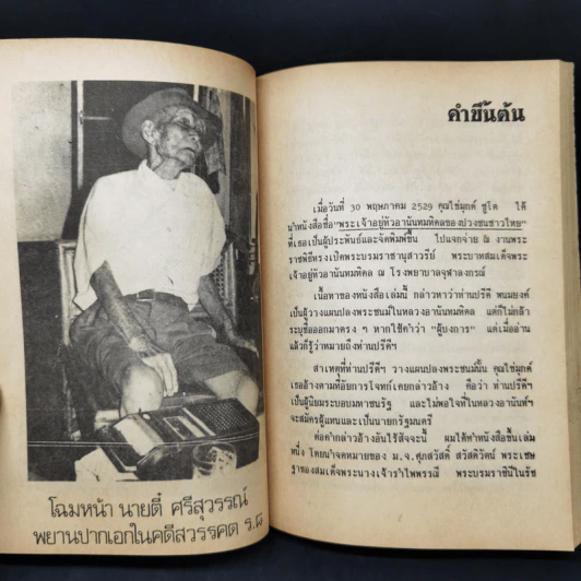 โต้คุณไข่มุกด์ ชูโต กรณีสวรรคต - สุพจน์ ด่านตระกูล รูปที่ 9