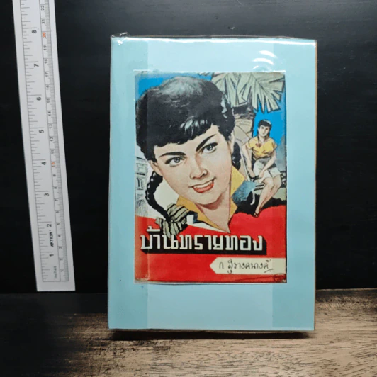 บ้านทรายทอง - ก.สุรางคนางค์ รูปที่ 1