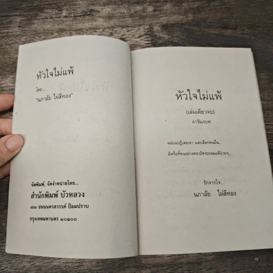 หัวใจไม่แพ้ - นภาลัย ไผ่สีทอง รูปที่ 7