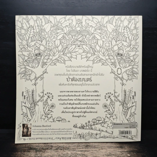 ป่าต้องมนต์ Enchanted Forest - Johanna Basford, เอื้อยจิตร รูปที่ 2