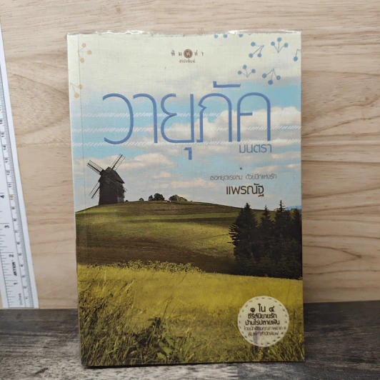 วายุภัคมนตรา - แพรณัฐ รูปที่ 1