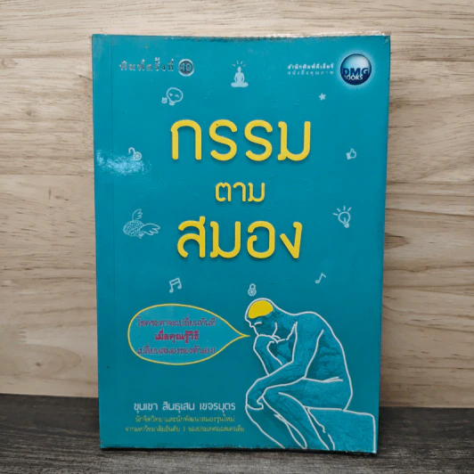 กรรมตามสมอง - ขุนเขา สินธุเสน เขจรบุตร รูปที่ 1