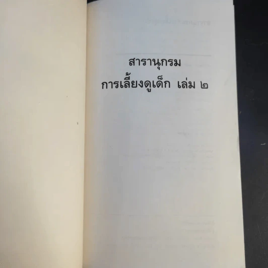 สารานุกรมการเลี้ยงดูเด็ก เล่ม 2 - นายแพทย์มิชิโอะ มัตสุดะ รูปที่ 8