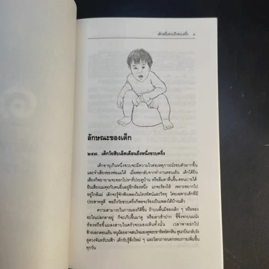 สารานุกรมการเลี้ยงดูเด็ก เล่ม 2 - นายแพทย์มิชิโอะ มัตสุดะ รูปที่ 16