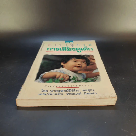 สารานุกรมการเลี้ยงดูเด็ก เล่ม 2 - นายแพทย์มิชิโอะ มัตสุดะ รูปที่ 4