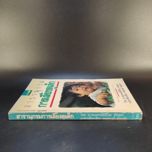 สารานุกรมการเลี้ยงดูเด็ก เล่ม 2 - นายแพทย์มิชิโอะ มัตสุดะ รูปที่ 3