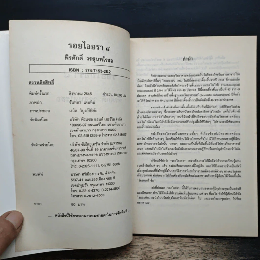 รอยไอยรา 8 - พีรศักดิ์ วรสุนทรโรสถ รูปที่ 6