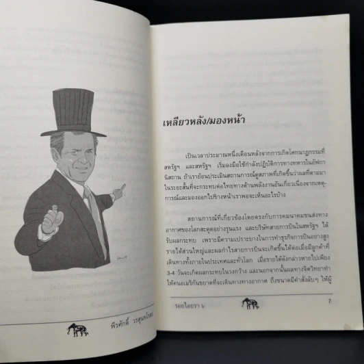 รอยไอยรา 6 - พีรศักดิ์ วรสุนทรโรสถ รูปที่ 10