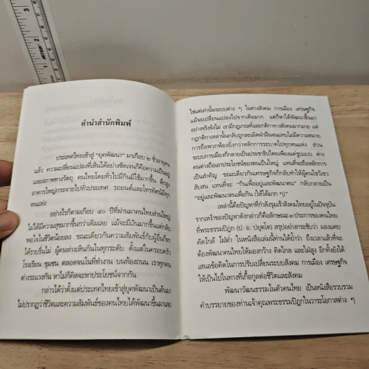 พัฒนาวัฒนธรรม ในตัวคนไทย - พระธรรมปิฎก (ป.อ. ปยุตฺโต) รูปที่ 7