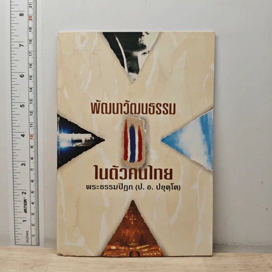 พัฒนาวัฒนธรรม ในตัวคนไทย - พระธรรมปิฎก (ป.อ. ปยุตฺโต) รูปที่ 1
