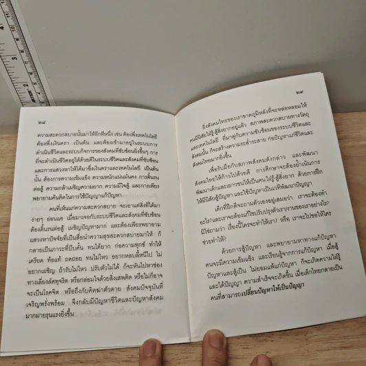 พัฒนาวัฒนธรรม ในตัวคนไทย - พระธรรมปิฎก (ป.อ. ปยุตฺโต) รูปที่ 10