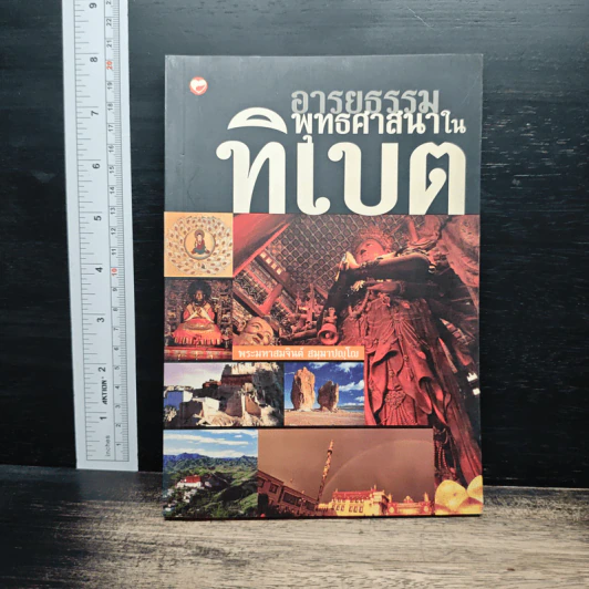 อารยธรรมพุทธศาสนาในทิเบต - พระมหาสมจินต์ สมมาปญโญ รูปที่ 1