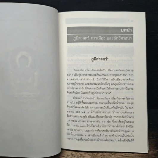 อารยธรรมพุทธศาสนาในทิเบต - พระมหาสมจินต์ สมมาปญโญ รูปที่ 9