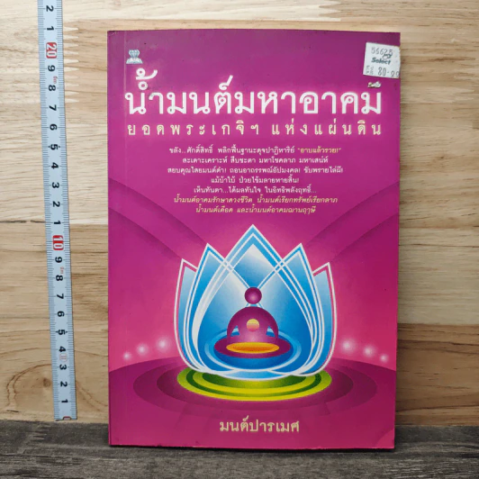 น้ำมนต์มหาอาคม ยอดพระเกจิฯ แห่งแผ่นดิน - มนต์ปารเมศ รูปที่ 1