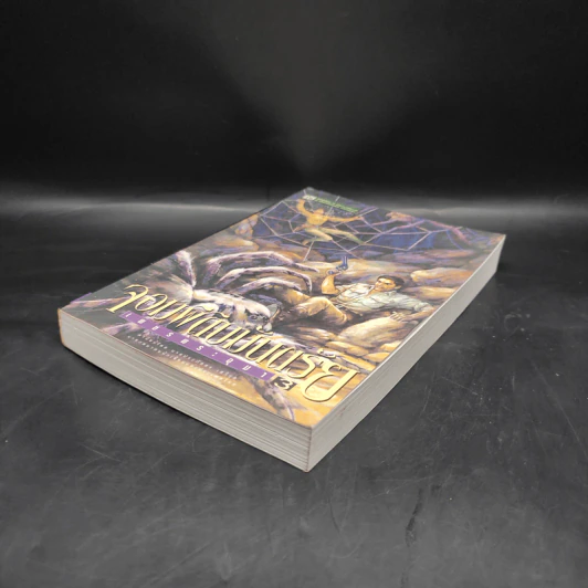 เพชรพระอุมา เล่ม 11 ตอน จอมผีดิบมันตรัย เล่ม 3 - พนมเทียน รูปที่ 4