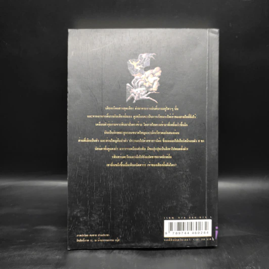 เพชรพระอุมา เล่ม 11 ตอน จอมผีดิบมันตรัย เล่ม 3 - พนมเทียน รูปที่ 2