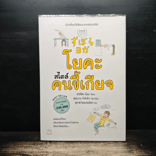โยคะสไตล์คนขี้เกียจ - ซาคิตะ มินะ, ฟุคุนางะ โทโมโกะ, สุชาติ ไชยปรมัตถ์ รูปที่ 1