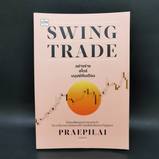 Swing Trade อย่างง่าย สไตล์มนุษย์เงินเดือน - แพรพิไล จันทร์พร้อมสุข (Praepilai) รูปที่ 1