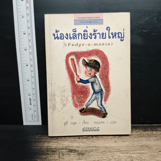 น้องเล็กยิ่งร้ายใหญ่ - จูดี บลูม, พลุแดด รูปที่ 1