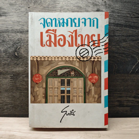 จดหมายจากเมืองไทย - โบตั๋น รูปที่ 1