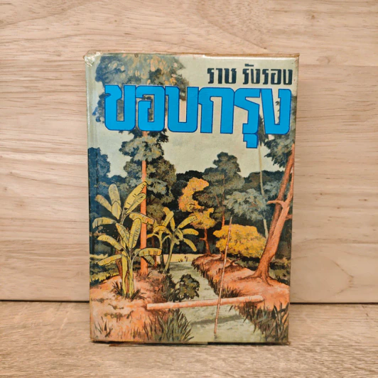 ขอบกรุง - ราช รังรอง รูปที่ 1