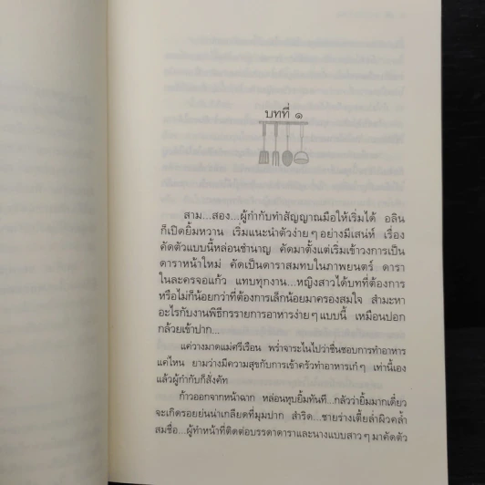 สูตรเสน่หา - กิ่งฉัตร รูปที่ 7