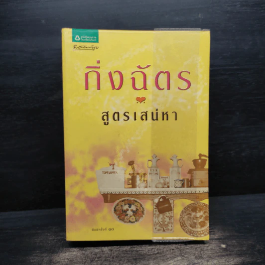 สูตรเสน่หา - กิ่งฉัตร รูปที่ 1