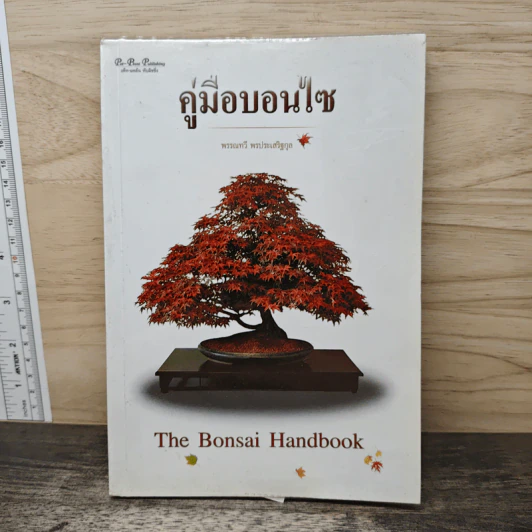 คู่มือบอนไซ The bonsai Handbook - พรรรณทวี พรประเสริฐกุล รูปที่ 1