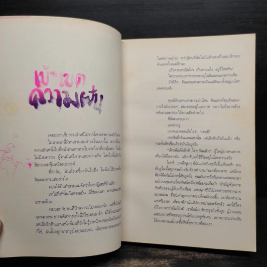 ความฝันที่มั่นสุดท้าย - นิ้วกลม รูปที่ 7