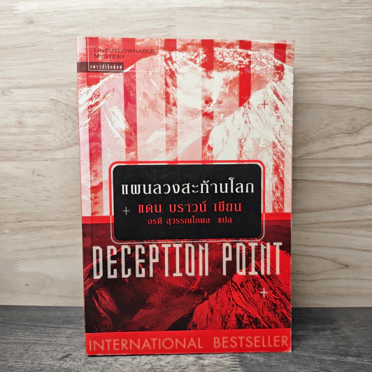 Deception Point แผนลวงสะท้านโลก - แดน บราวน์ รูปที่ 1