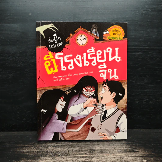 เรื่องผีๆรอบโลก ผีโรงเรียนจีน รูปที่ 1