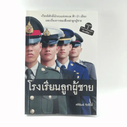 โรงเรียนลูกผู้ชาย - ศศิพิมพ์ จิรศักดิ์ รูปที่ 1