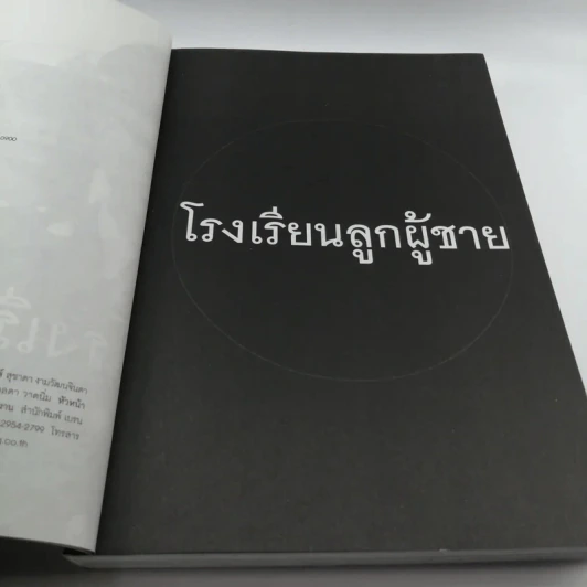 โรงเรียนลูกผู้ชาย - ศศิพิมพ์ จิรศักดิ์ รูปที่ 8