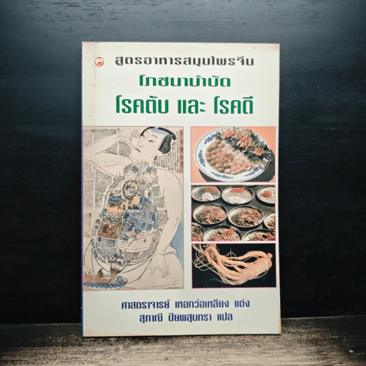 สูตรอาหารสมุนไพรจีน โภชนาบำบัด โรคตับ และโรคดี - ศาสตราจารย์ เหอกว๋อเหลียง รูปที่ 1