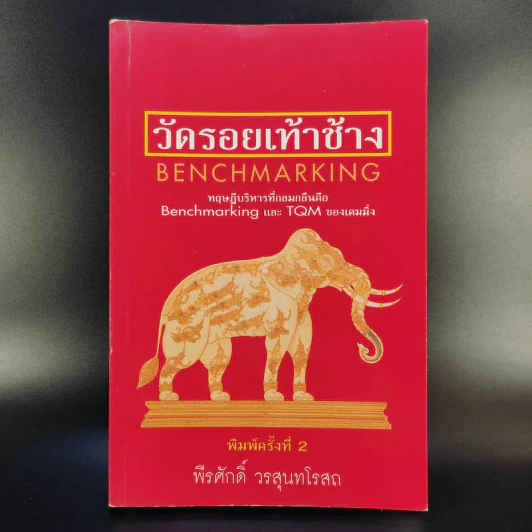 วัดรอยเท้าช้าง - พีรศักดิ์ วรสุนทรโรสถ รูปที่ 1