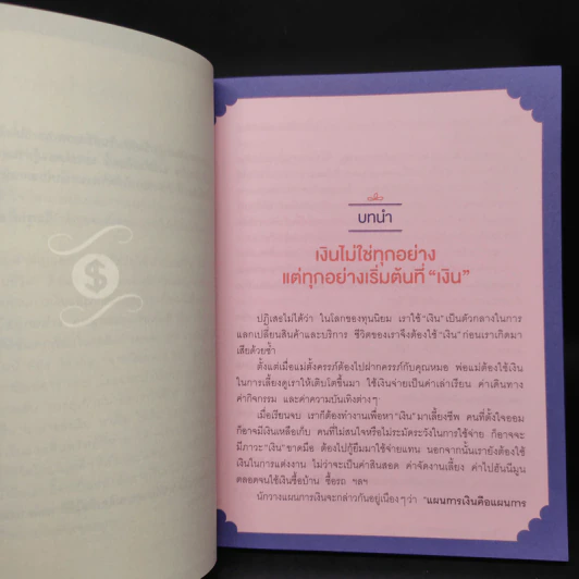 เงินไม่ใช่ทุกอย่าง แต่ทุกอย่างเริ่มต้นที่ เงิน - วิวรรณ ธาราหิรัญโชติ รูปที่ 7