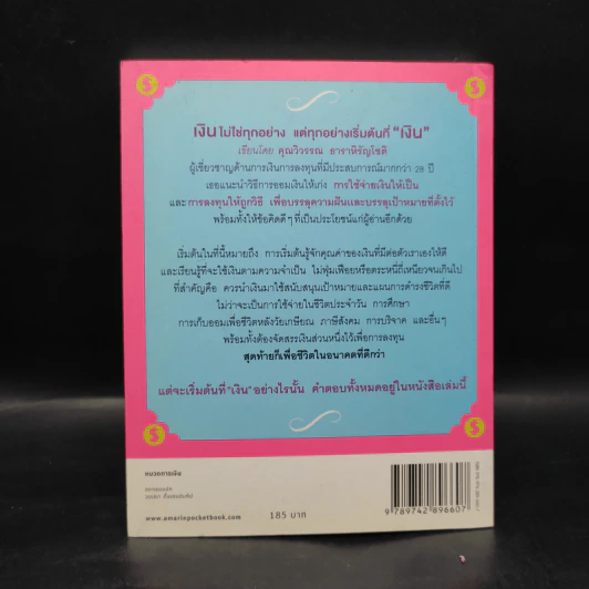 เงินไม่ใช่ทุกอย่าง แต่ทุกอย่างเริ่มต้นที่ เงิน - วิวรรณ ธาราหิรัญโชติ รูปที่ 2