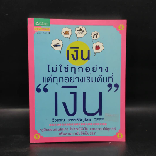เงินไม่ใช่ทุกอย่าง แต่ทุกอย่างเริ่มต้นที่ เงิน - วิวรรณ ธาราหิรัญโชติ รูปที่ 1