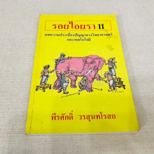 รอยไอยรา II รูปที่ 1