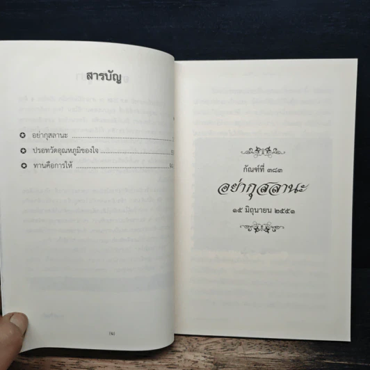 จุลธรรมนำใจ เล่ม 14 - พระจุลนายก (ท่านพระอาจารย์สุชาติ อภิชาโต) รูปที่ 6