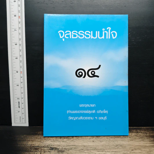 จุลธรรมนำใจ เล่ม 14 - พระจุลนายก (ท่านพระอาจารย์สุชาติ อภิชาโต) รูปที่ 1