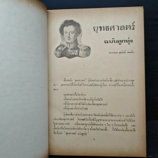 ยุทธศาสตร์และยุทธศาสตร์ทางทะเล ฉบับลูกทุ่ง - พลเรือตรี สุดจิตต์ ทองผิว รูปที่ 7