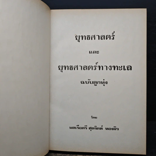 ยุทธศาสตร์และยุทธศาสตร์ทางทะเล ฉบับลูกทุ่ง - พลเรือตรี สุดจิตต์ ทองผิว รูปที่ 6